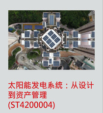 太阳能发电系统：从设计到资产管理